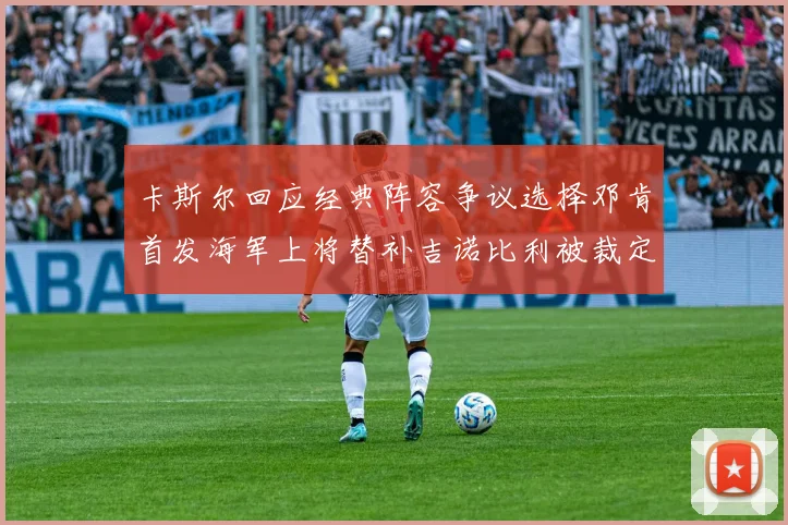 卡斯尔回应经典阵容争议选择邓肯首发海军上将替补吉诺比利被裁定论