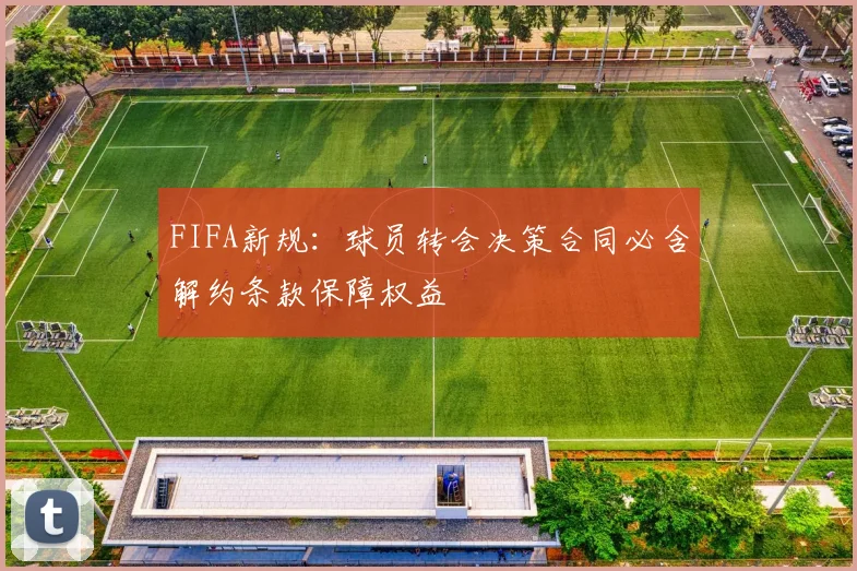 FIFA新规：球员转会决策合同必含解约条款保障权益