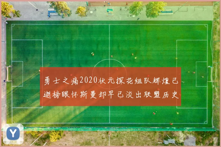 勇士之痛2020状元探花组队辉煌已逝榜眼怀斯曼却早已淡出联盟历史舞台