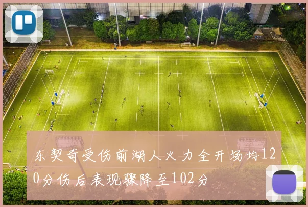 东契奇受伤前湖人火力全开场均120分伤后表现骤降至102分