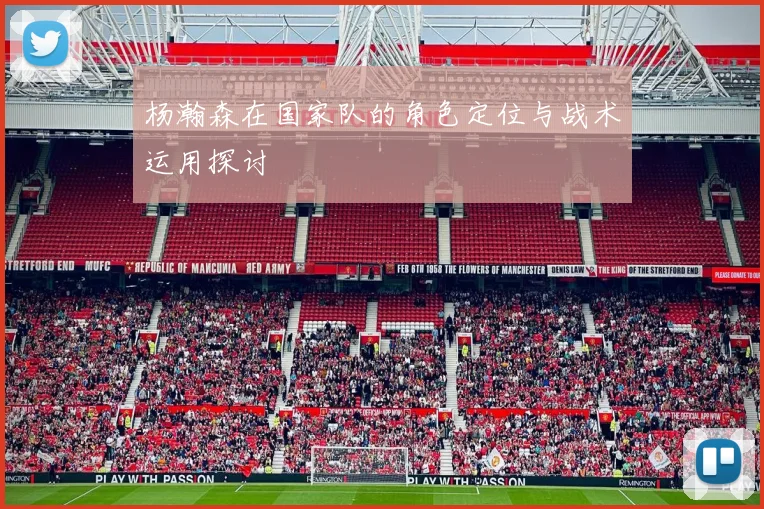 杨瀚森在国家队的角色定位与战术运用探讨
