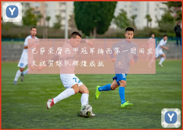 巴萨荣膺西甲冠军梅西第一时间发文祝贺球队辉煌成就