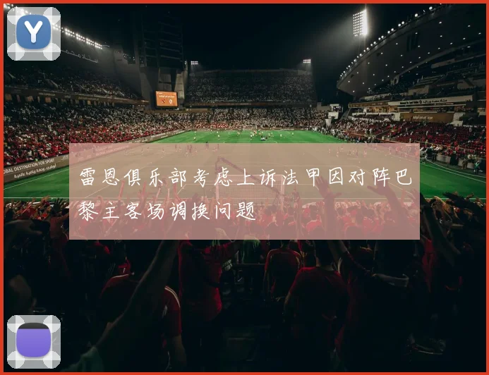 雷恩俱乐部考虑上诉法甲因对阵巴黎主客场调换问题