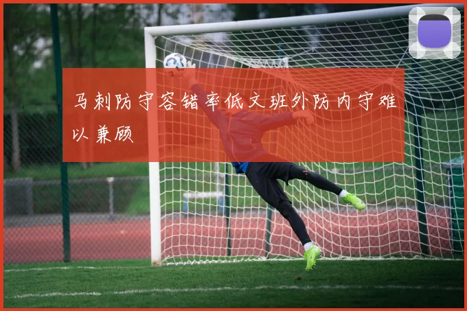 马刺防守容错率低文班外防内守难以兼顾