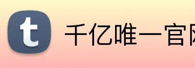 千亿唯一官网 Logo